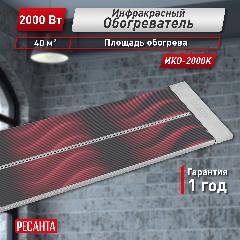 Инфракрасный обогреватель ИКО-2000К, сталь