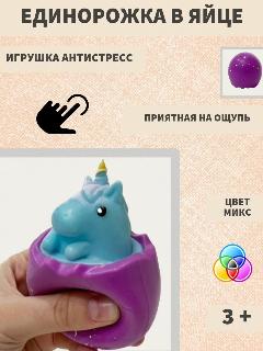 Антистресс Яйцо Единорога для рeлакса