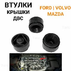 Втулки крышки ДВС 3 штуки для Ford / Volvo / Mazda