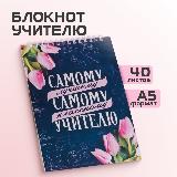 Блокнот для учителя"Самому лучшему учителю" А5 14х20 см 40 листов, фиолетовый, белый — фото 1