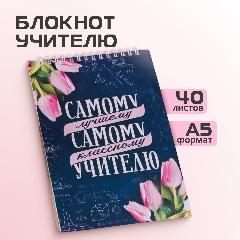 Блокнот для учителя"Самому лучшему учителю" А5 14х20 см 40 листов, фиолетовый, белый