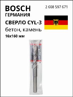 BOSCH PROFESSIONAL Сверло CYL-3 бетон, камень 16х160мм