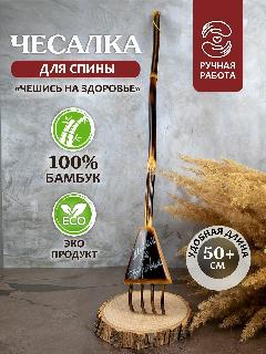 Чесалка для спины деревянная, палка чесалка, чесалка рука бамбук, 1 шт., чесалка "чешись на здоровье" - 1 шт.