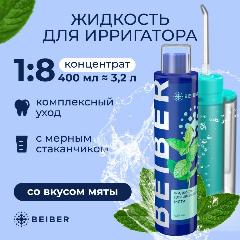 Жидкость BEIBER, для ирригатора, антибактериальная, концентрат, 400мл
