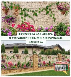Фотосетка Мечта 600x158 см, "Украшенный забор"