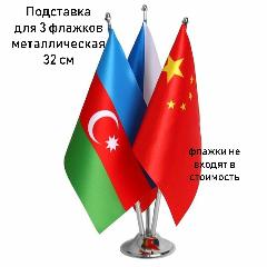 Флагшток настольный (хром, сталь) 3 штока, под серебро