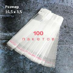Пакеты БОПП для хранения и упаковки с клеевым клапаном 16,5 см х 3,5 см, 100 шт, 3.5x17 см