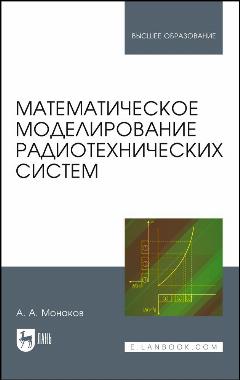 Монаков А. А. "Математическое моделирование радиотехнических систем"