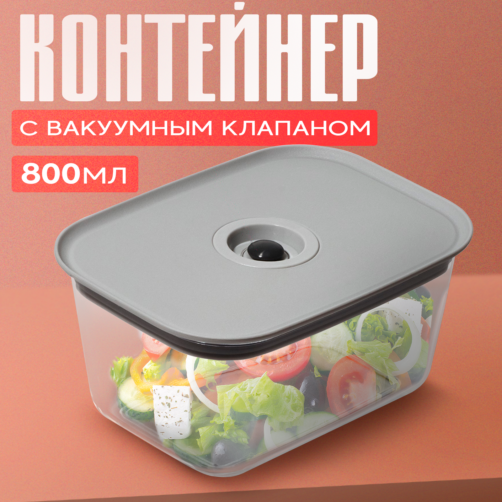 Контейнер для еды с вакуумным клапаном, ланч-бокс для супа герметичный Доляна, 800 мл, бесцветный