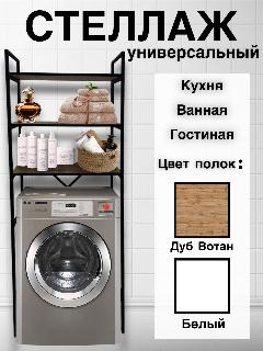 Стеллаж в стиле лофт для(над)стиральной машинки универсальный, дуб вотан