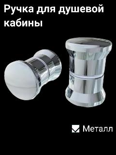 Ручка для дверцы в душевой кабине L025 Металл