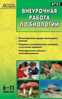Курганский С. М. Внеурочная работа по биологии. 6-11классы. ФГОС. Мастерская учителя биологии
