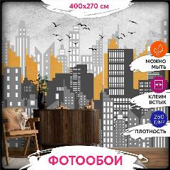 Фотообои 3d на стену флизелиновые 400х270 Printwalls, моющиеся, на кухню, в детскую, в спальню, серый/оранжевый