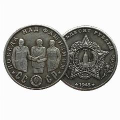 50 рублей 1945 года "Победа. Большая тройка - Сталин, Рузвельт, Черчиль" Редкая коллекционная монета СССР., 31