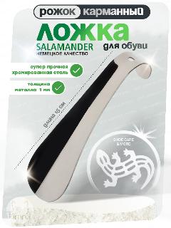 Ложка для обуви Salamander маленькая, металлическая, 15 см, серебристый