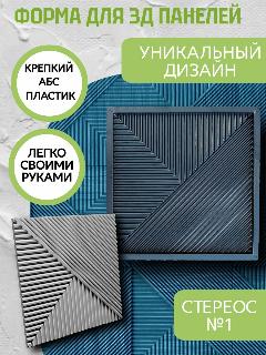 Форма для 3D-панели из гипса и бетона "Стереос №1" (50 х 50 см)