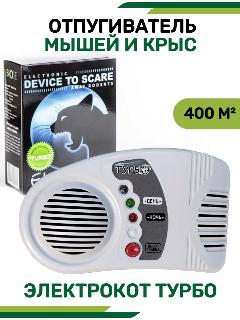 Отпугиватель мышей ультразвуковой Электрокот Турбо