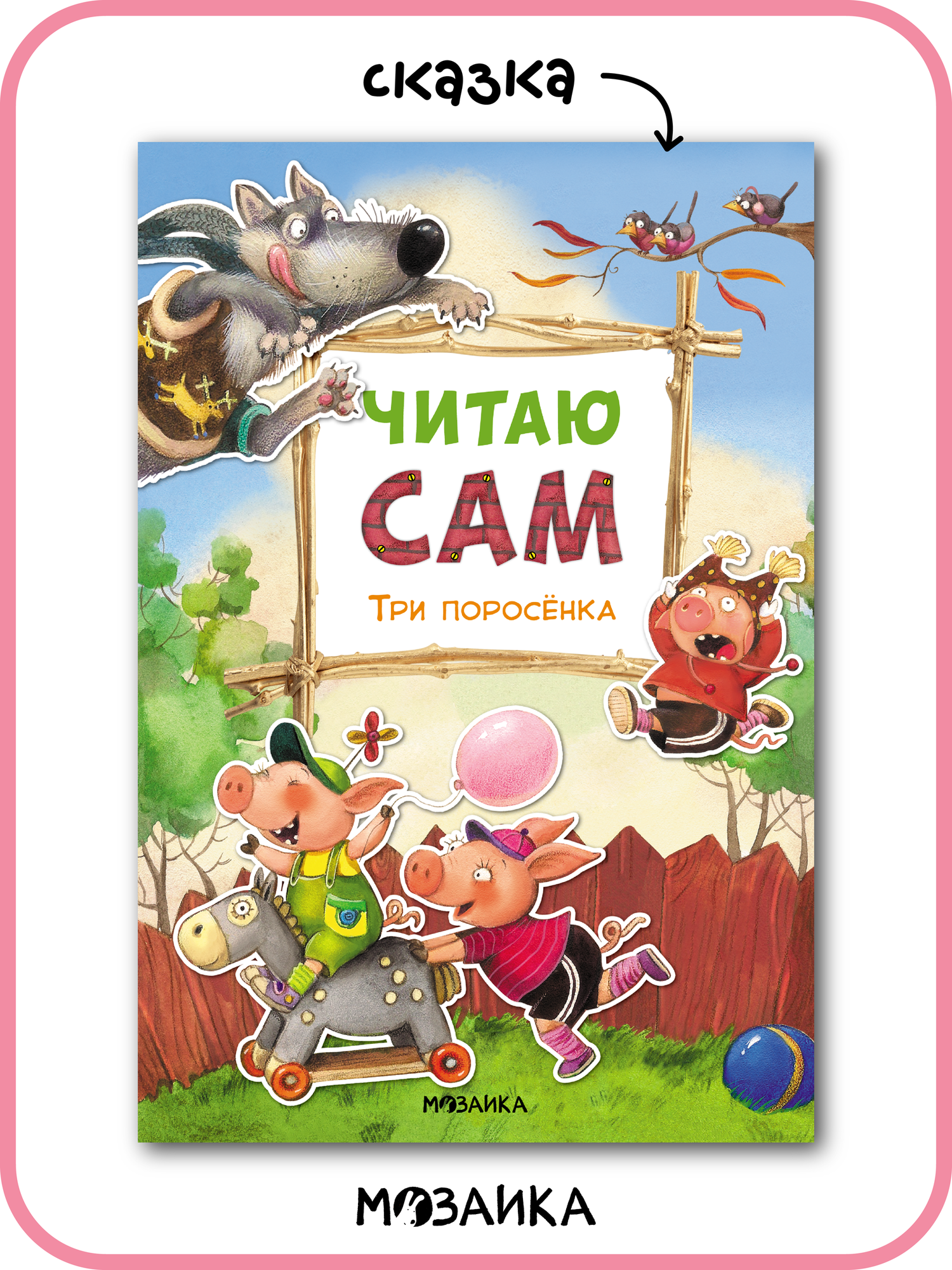 Книга для чтения мозаика kids для детей, Три поросенка, по слогам, 16.2x24 см