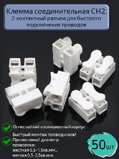 Клемма соединительная CH-2, 50 шт