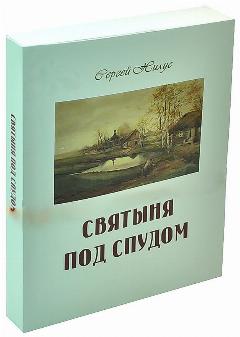 Святыня под спудом