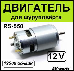 Электродвигатель шуруповерта RS-550-12V