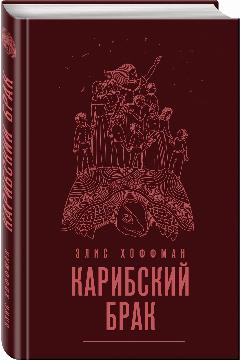 Хоффман Э. Комплект из двух книг Элис Хоффман: Паноптикум + Карибский брак