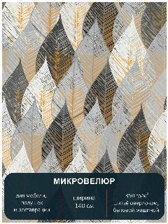 Мебельная ткань, микровелюр Floristic 154. Ширина 140 см., серый