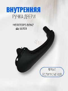 Ручка салона Mercedes Benz W203 передняя левая, черный