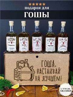 Подарочный набор для настоек Гоша, настаивай на лучшем, Георгию. Именной подарок мужчине на день рождения.