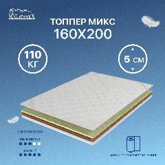 Топпер MATRATEX МИКС, 160 х 200 x 5 см, гипоаллергенный, ортопедический, белый