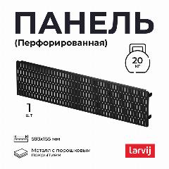 Перфорированная панель Larvij для хранения, 593х155 мм, черная