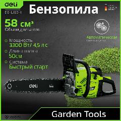 Бензопила цепная Deli DE-LJ20-1 (3300Вт/ 4,5 л. с, шина 50см, двигатель 58 см3, 12000 об/мин), зеленый/черный