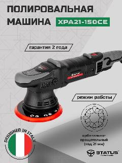 Полировальная Машина STATUS XPA21-150CE, 1000 Вт, 220 В, 150мм, Эксцентриковая, На Липучке, красный, черный
