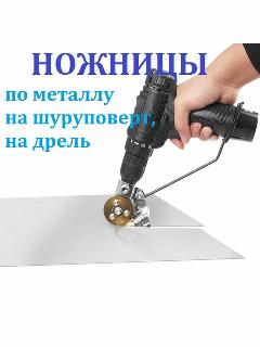 Насадка на дрель для резки металла, ножницы на шуруповерт, серебристый