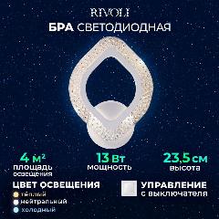 Бра на стену Rivoli Megan 2800-6200К 975Лм 13 Вт белый настенный светильник светодиодный, бра лепесток, регулируемый