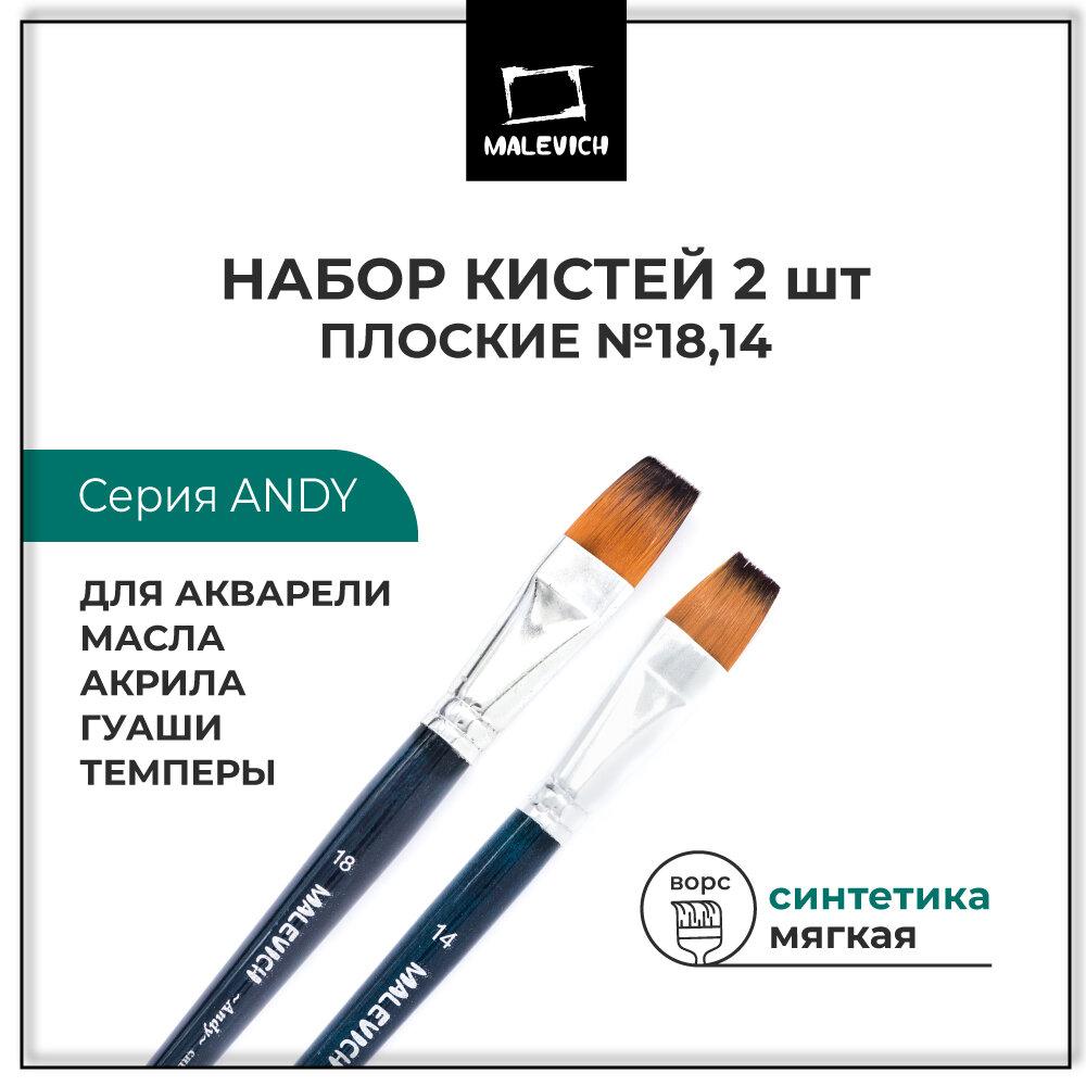 Комплект кистей для рисования из синтетики Andy Малевичъ, плоская №14, 18