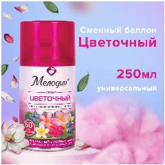 Освежитель воздуха автоматический сменный / запасной баллон 250 мл Мелодия Цветочный, для автоматических освежителей, универсальный, 605230