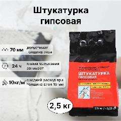 Штукатурка гипсовая 2.5 кг, для отделки внутри помещений при восстановительных и ремонтных работах, слоновая кость