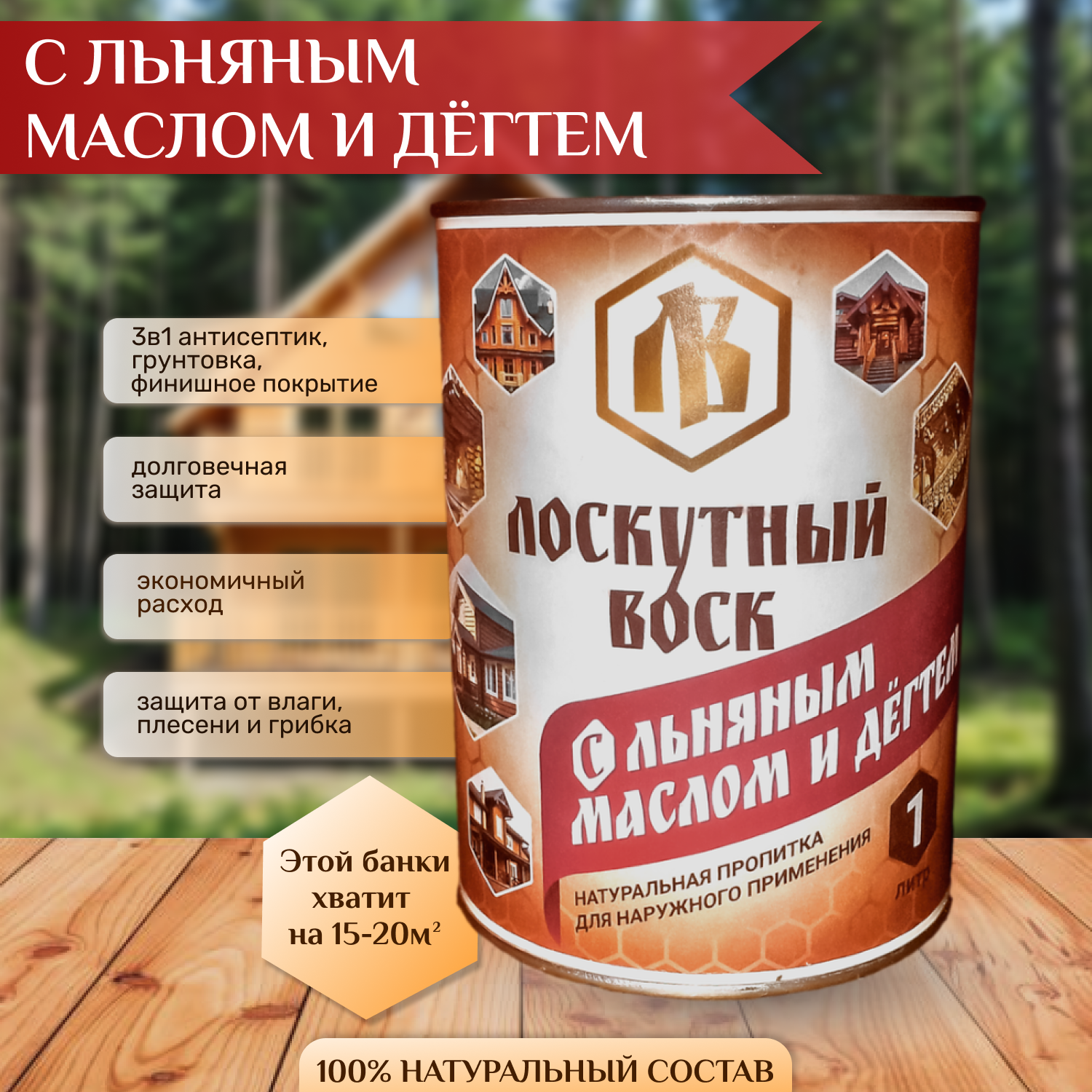 Масло-воск, Масло для дерева, Пропитка для дерева Лоскутный Воск с льняным маслом И дёгтем 1л., бесцветный