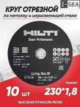 Круг отрезной по металлу Hilti 230х1.8, 10 шт. — фото 1