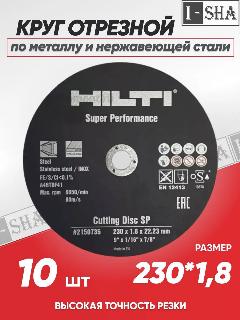 Круг отрезной по металлу Hilti 230х1.8, 10 шт.