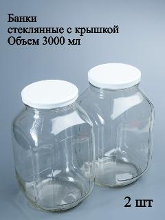 Банки для закаток стеклянные 3 л