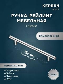 Мебельная ручка-рейлинг KERRON. Комплект из 4 шт. для ящика в шкафу и кухне. Цвет хром, установочный размер 160 мм