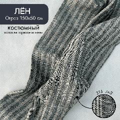 Ткань на отрез, костюмная лён 100% "Питер" 0,5х1,5 м, серая в полоску, серый, кремовый, серый в полоску, серый, Серый в полоску, кремовый