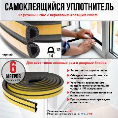 Уплотнитель самоклеящийся D-профиль 14х12 черный 6м. для окон, дверей, шкафов