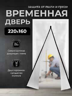 Временная дверь/ Одноразовая дверь, застежка молния, 160*220 см (Белый/Черный)