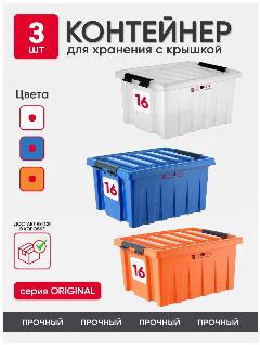 Контейнер для хранения вещей, стирального порошка, корма для животных, ящик пластиковый, емкость 16л, цвет разноцветный, набор из 3 шт