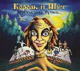 Король и Шут. Будь как дома, путник. (CD) (2023 год, СД диск, Картонный бокс (digipack)) — фото 2