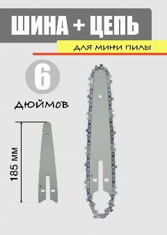 Шина + цепь 6 дюймов. Для пилы, сучкореза, мини пилы., светло-серый