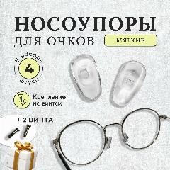 Носоупоры для очков, бесцветный
